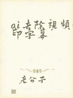 ai去除视频水印字幕