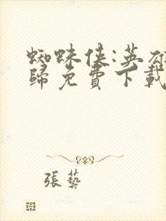 蜘蛛侠:英雄无归免费下载