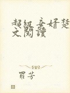 超级弃婿楚尘全文阅读