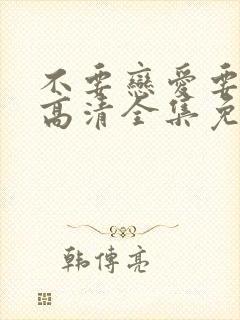 不要恋爱要结婚高清全集免费观看