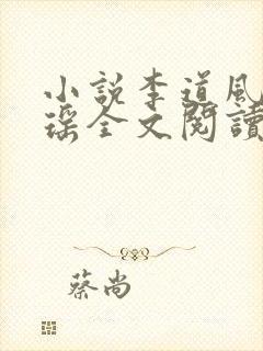 小说李道风江雪瑶全文阅读