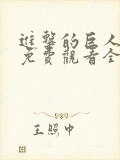 进击的巨人动漫免费观看全集