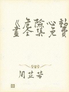 《危险心动》漫画全集免费观看