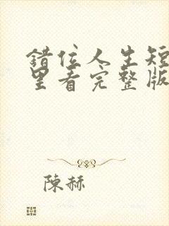 错位人生短剧哪里看完整版