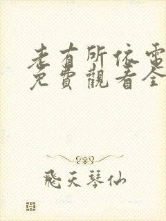 老有所依电视剧免费观看全集