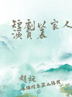 短剧以家人之名演员表
