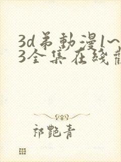 3d弟动漫1~3全集在线观看