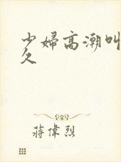 少妇高潮叫久久久