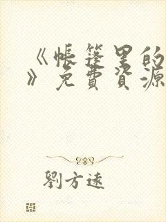 《帐篷里的秘密》免费资源获取