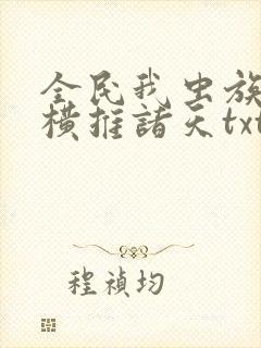 全民我虫族主宰横推诸天txt下载