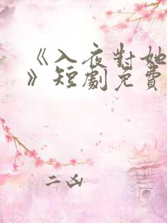 《入夜对她上瘾》短剧免费观看全集