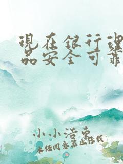 现在银行理财产品安全可靠吗