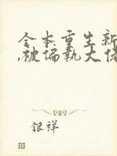 全本重生新婚夜,被偏执大佬亲疯了