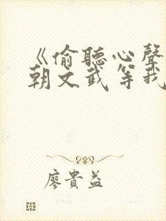 《偷听心声,满朝文武等我上朝》小说