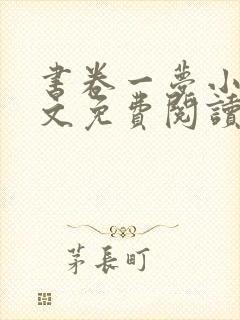 书卷一梦小说全文免费阅读无弹窗