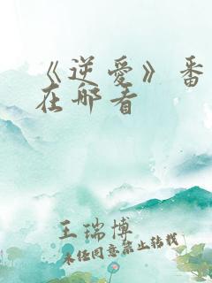 《逆爱》番外篇在哪看