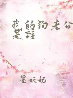 我的狗老公作者是谁