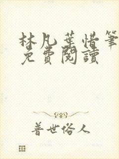 林凡叶惜笔趣阁免费阅读