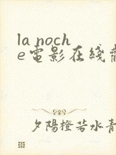 la noche电影在线观看