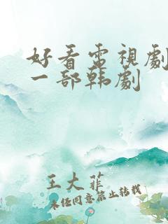 好看电视剧推荐一部韩剧