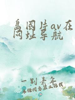 岛国片av在线网址导航