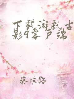 下载游戏古墓丽影9客户端