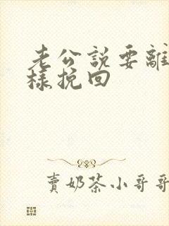 老公说要离婚怎样挽回