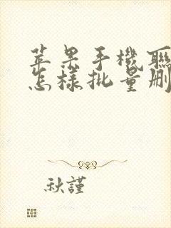 苹果手机联系人怎样批量删除