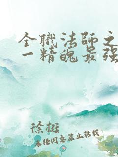 全职法师之一天一精魄最强禁咒