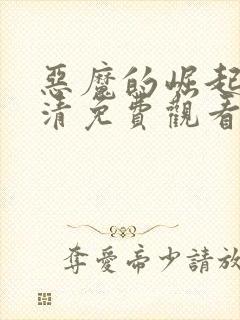 恶魔的崛起1高清免费观看