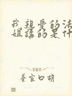 我亲爱的法医小姐讲的是什么