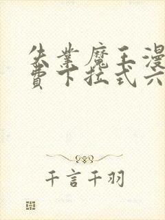 失业魔王漫画免费下拉式六漫画