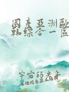 国产亚洲欧美日韩综合一区二区