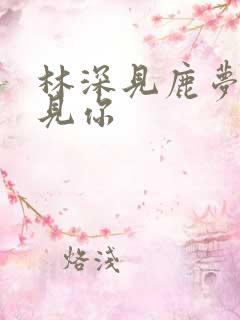 林深见鹿梦醒时见你