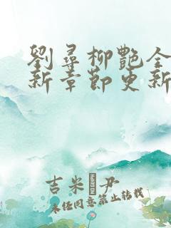 刘寻柳艳全文最新章节更新时间