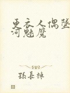 更衣人偶坠入爱河魅魔