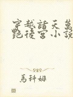 穿越诸天万界猎艳后宫小说推荐