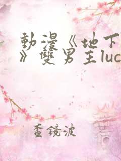 动漫《地下偶像》双男主luca