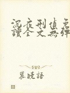 沉夜刑侦免费阅读全文无弹窗