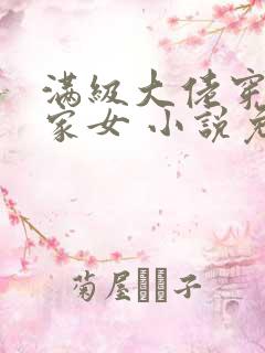 满级大佬穿成农家女 小说免费阅读