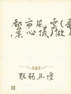 都市风云(乔梁,叶心仪)做局