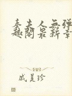 秦夫人无弹窗笔趣阁最新章节