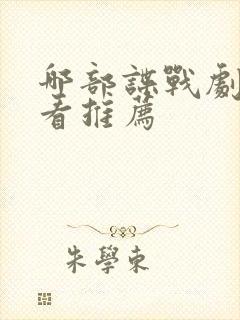 哪部谍战剧最好看推荐