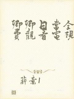 卿卿日常全集免费观看电视剧全集