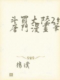 斗罗大陆2绝世唐门漫画笔趣阁