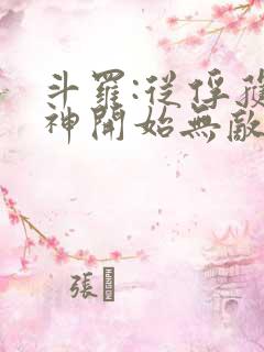 斗罗:从俘获女神开始无敌小说阅读全部