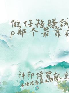 做任务赚钱app哪个最靠谱