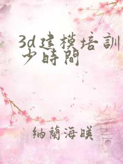 3d建模培训多少时间