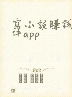 写小说赚钱的软件app