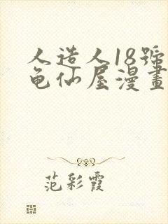 人造人18号在龟仙屋漫画